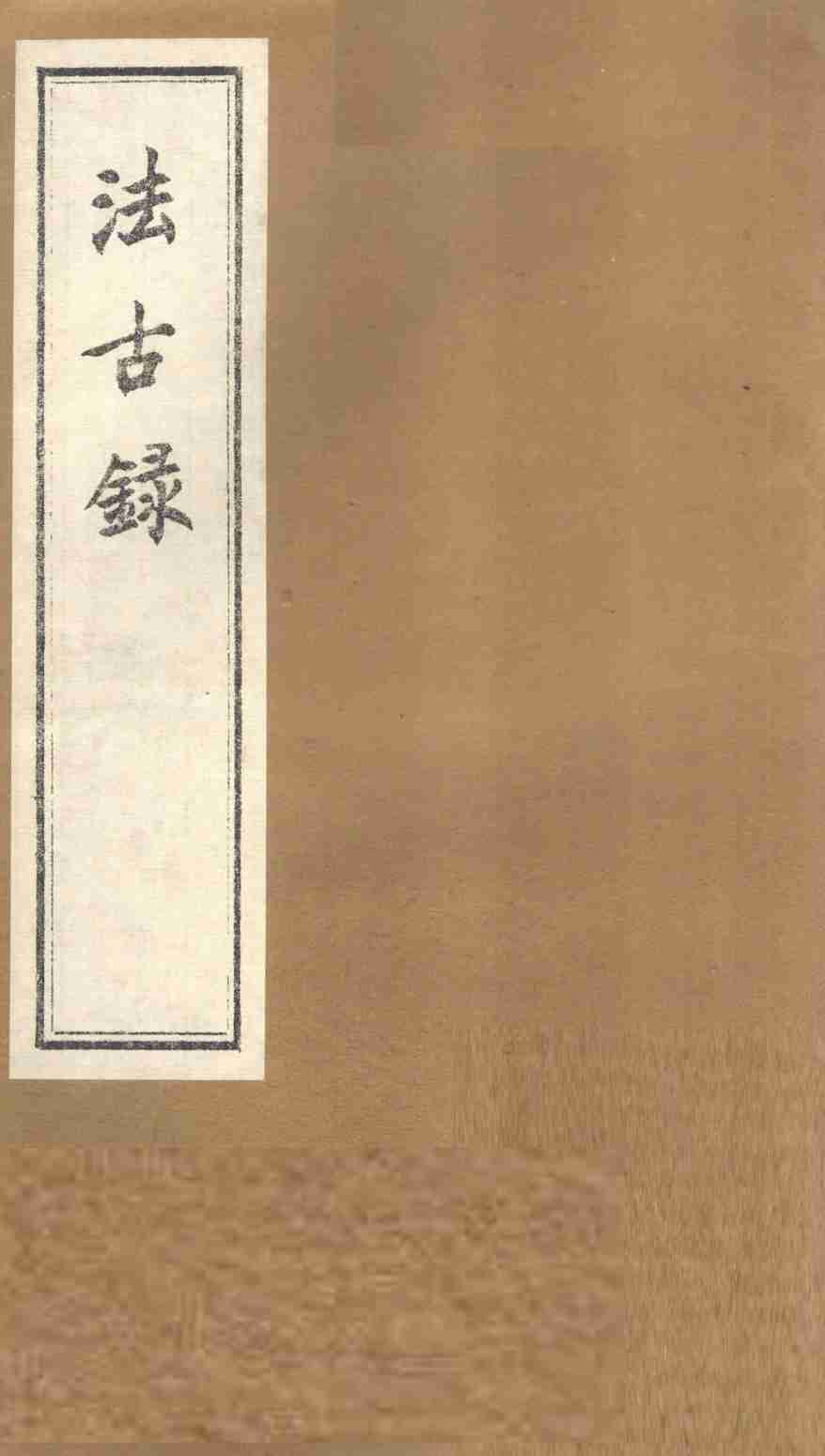 法古录  木部